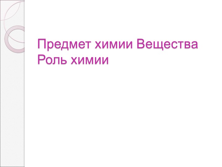 Предмет химии. Введение в курс