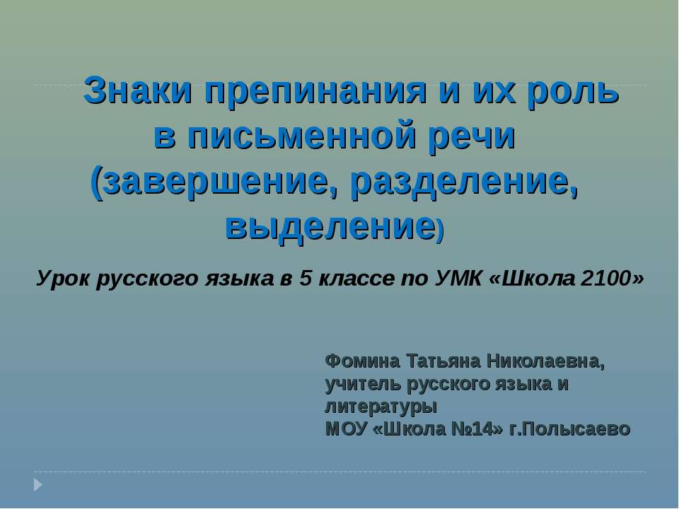 Знаки препинания и их роль в письменной речи (завершение, разделение, выделение)