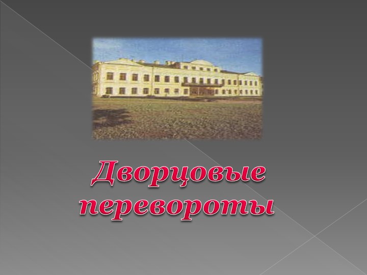 Презентация по истории на тему "Дворцовые перевороты" 7 класс