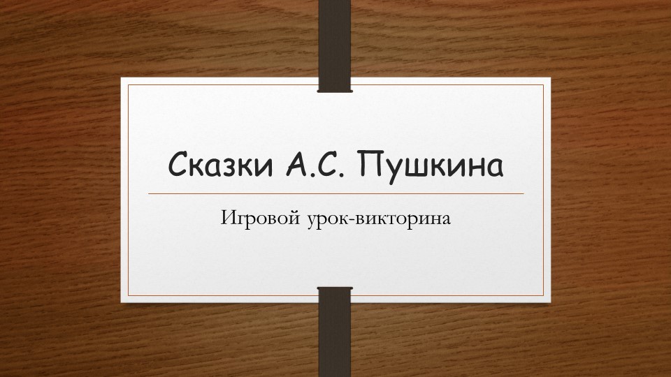 Викторина по сказкам А.С.Пушкина (4-5 класс)