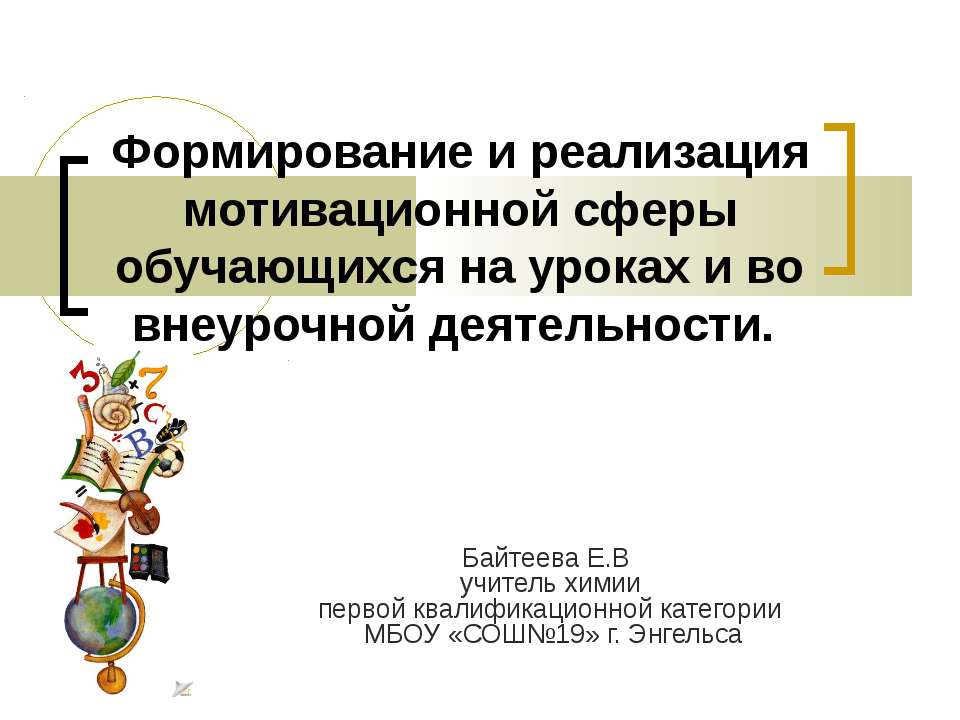 Формирование и реализация мотивационной сферы обучающихся на уроках и во внеурочной деятельности