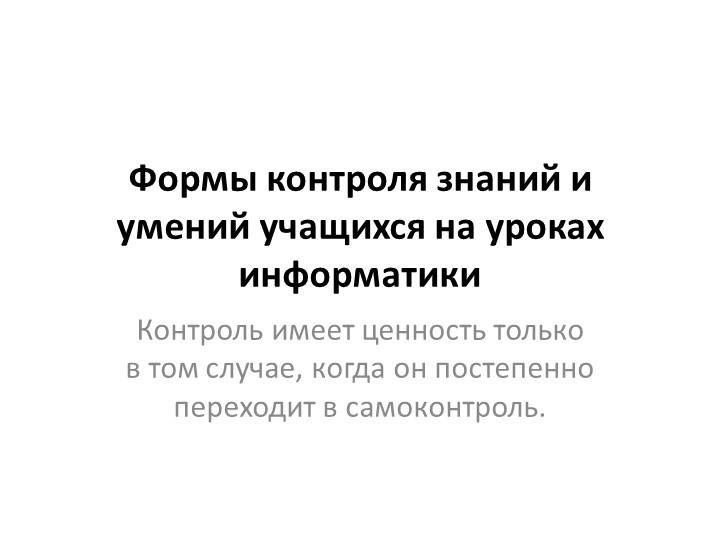 Презентация "Формы текущего контроля"
