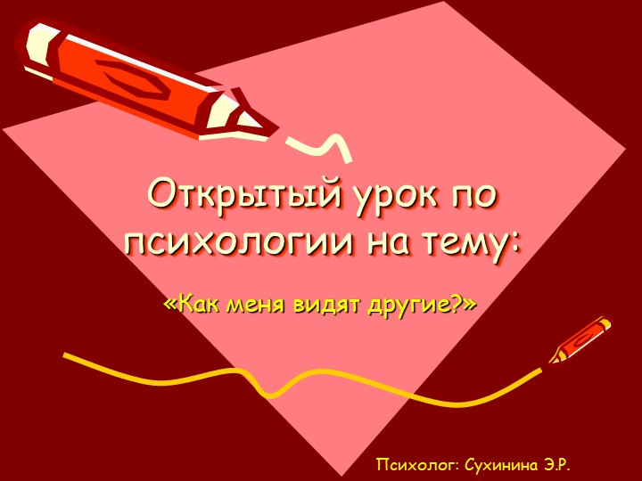 Презентация к открытому уроку в шестом классе на тему: "Каким меня видят другие"