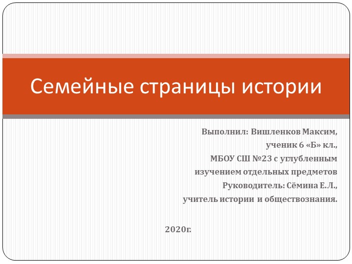 Проект по истории "Семейные реликвии"