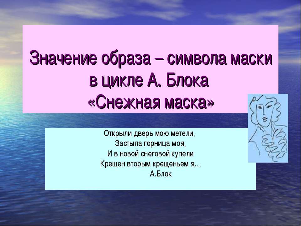 Значение образа – символа маски в цикле А. Блока «Снежная маска»