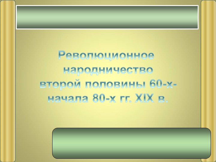 Презентация "Революционное народничество второй половины 60х - начала 80х годов 19 века "