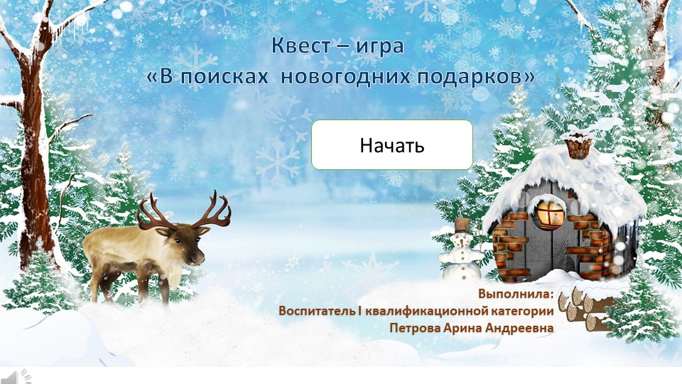 Интерактивный квест для детей дошкольного возраста 3-4 года "В поисках подарков Деда мороза"