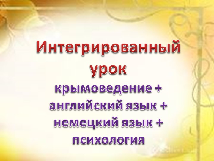 Презентация к открытому интегрированному уроку на тему: "Симферополь"