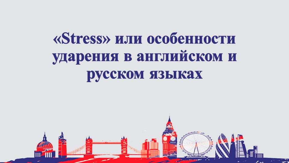 Презентация к статье "Stress или особенности ударений в английском языке"