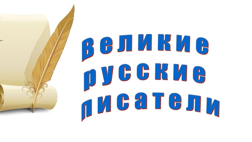 Презентвция к Открытому уроку литературного чтения 3 класс Обобщающий урок по теме «Великие русские писатели»