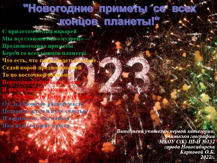 Презентация "Новый 2023 год"