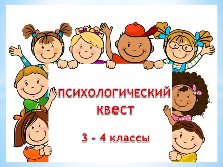 Презентация к викторине по "Психологии" а рамках проведения "Недели психологии" в начальной школе.