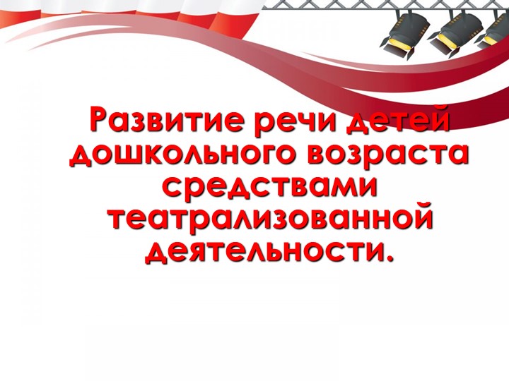 Презентация к пед совету :Развитие речи средством театрализованной деятельности.