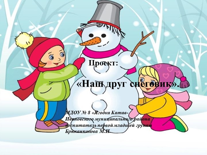Проект "Наш друг снеговик".