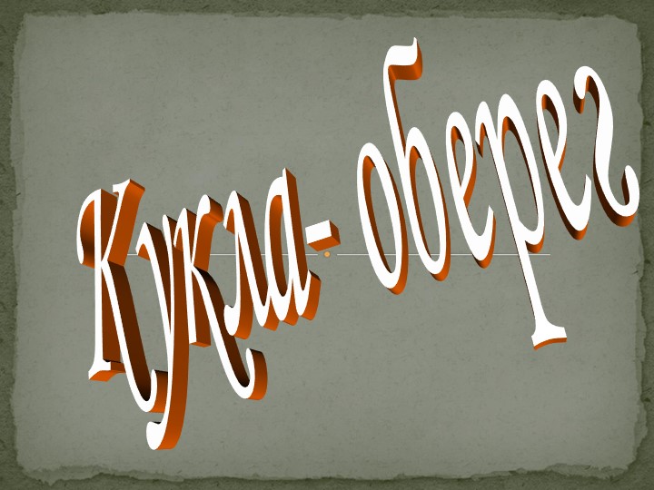 Презентация к занятиям по внеурочной деятельности "Кукла- оберег"