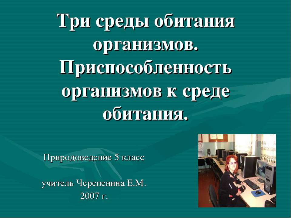 Три среды обитания организмов. Приспособленность организмов к среде обитания
