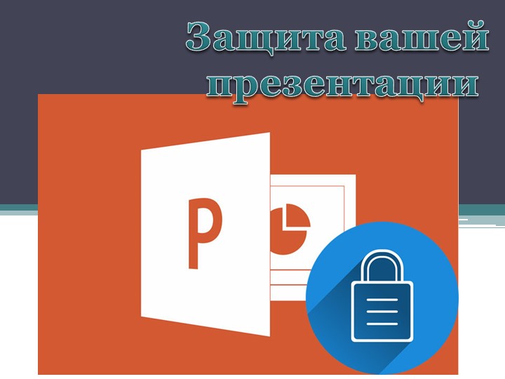 Как защить презентацию? Способы и методы защиты.