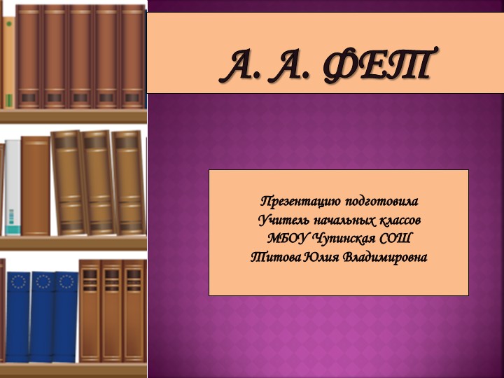 Презентация по литературному чтению на тему биография и творчество А.А. Фета