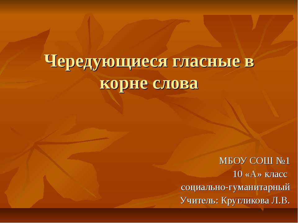 Чередующиеся гласные в корне слова
