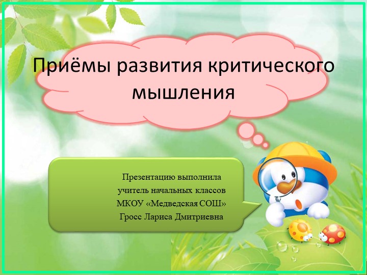 Презентация "Приёмы развития критического мышления"