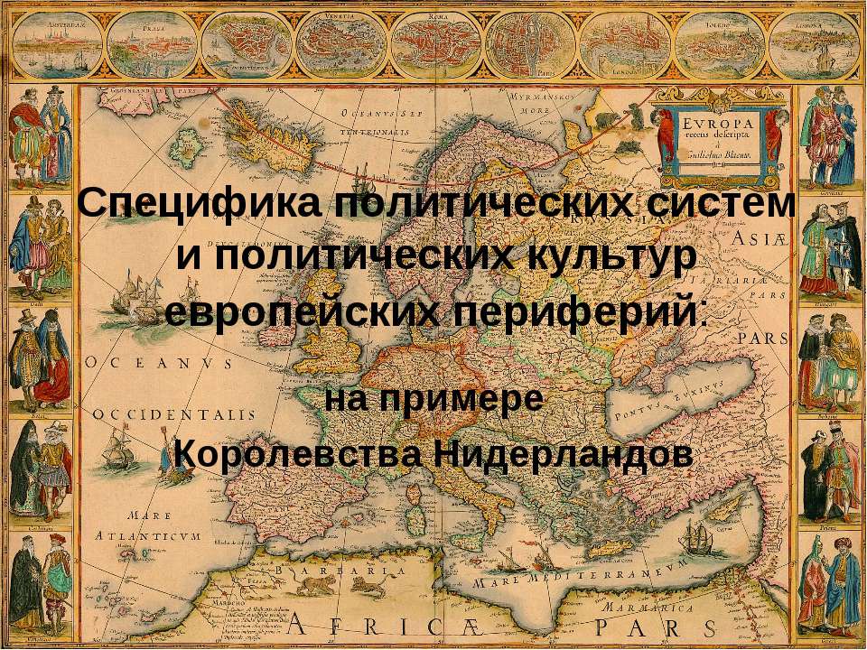 Специфика политических систем и политических культур европейских периферий