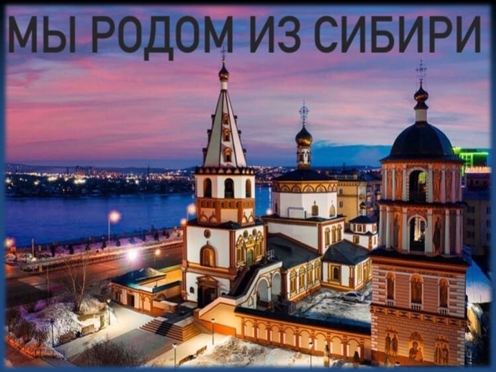 "Мы родом из Сибири"