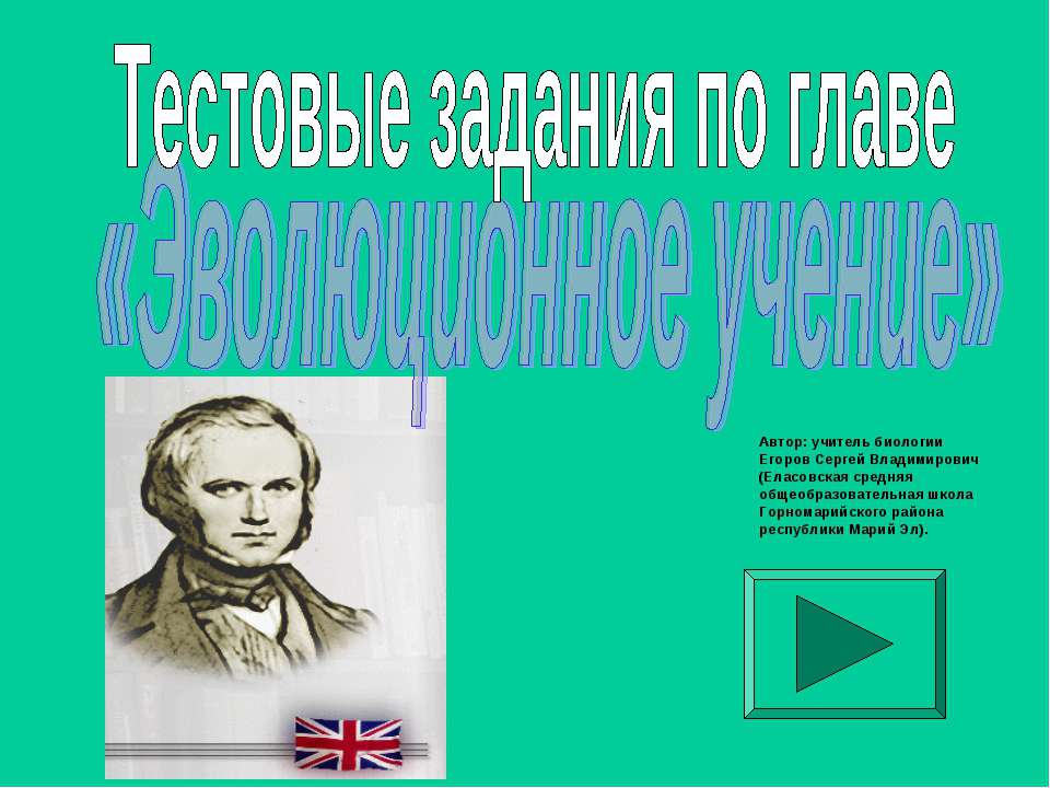 Эволюционное учение