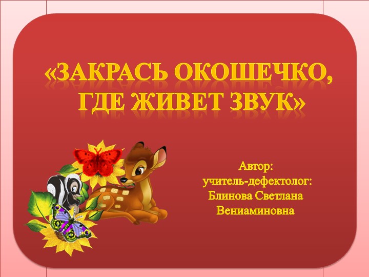 Мастер-класс по теме "Закрась окошечко, где живет звук"