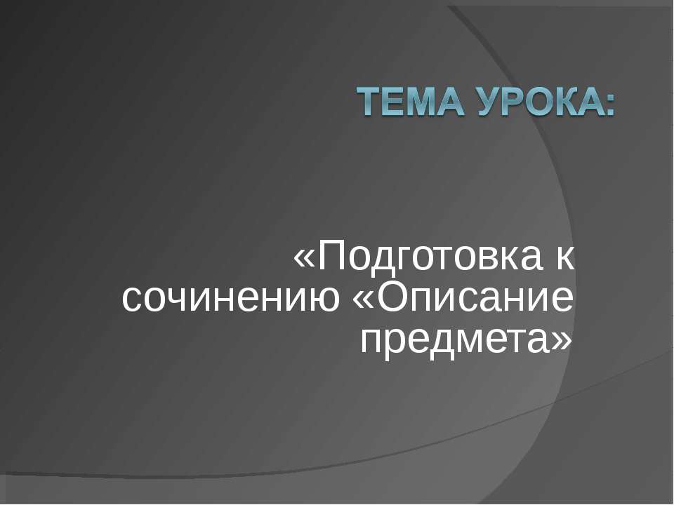 Подготовка к сочинению «Описание предмета»