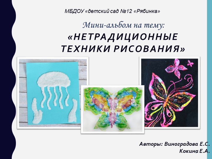 Альбом на тему:"Нетрадиционные техники рисования"