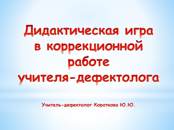 Презентация коррекционной работы "Дидактические игры в работе учителя-дефектолога"