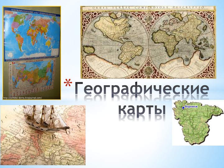 Географические карты 6 класс