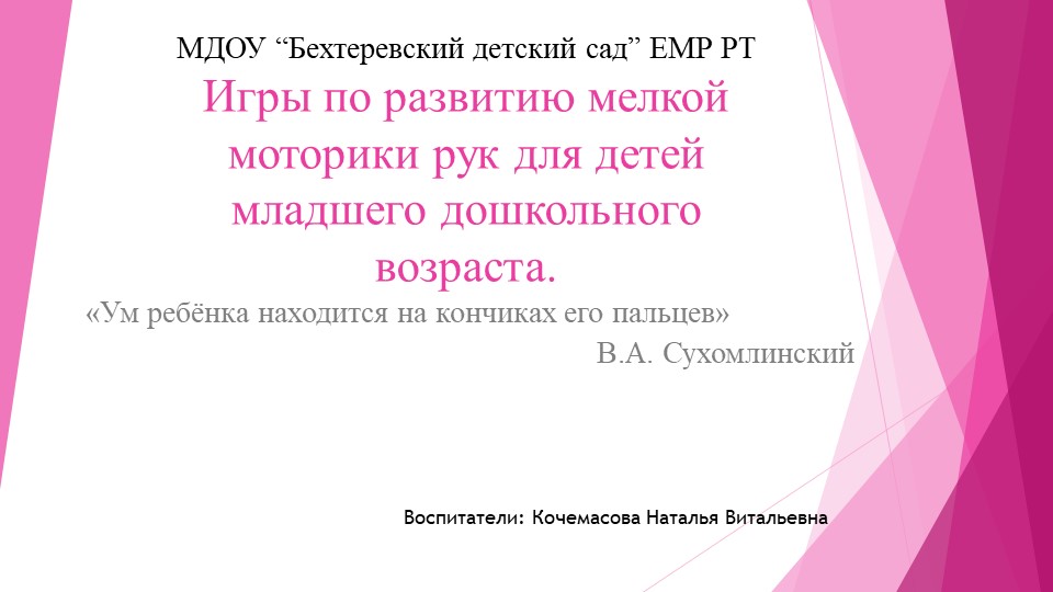 Презентация по речевому развитию "Игры по мелкой моторики рук для детей младшего дошкольного возраста"