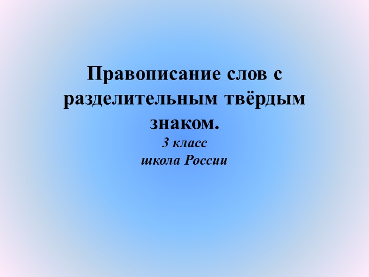 Презентация урока русского языка "Правописание слов с разделительным твердым знаком (ъ). "