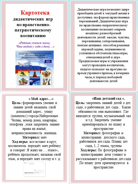 Буклет "Картотека игр по патриотическому воспитанию"