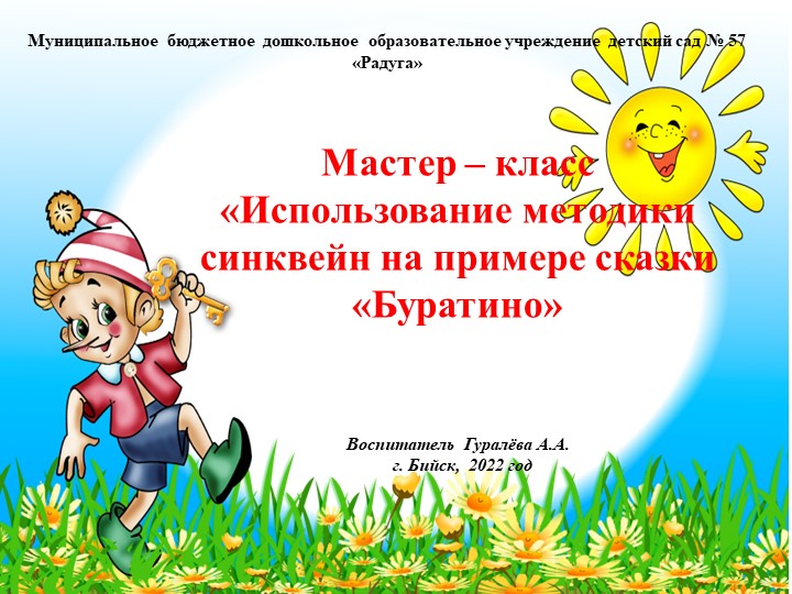 Мастер- класс для педагогов Синквейн на примере сказки Буратино