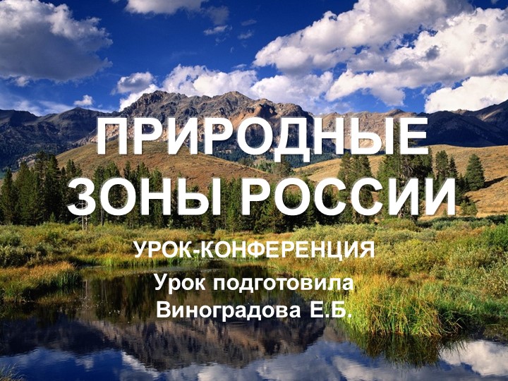 Презентация по окружающему миру на тему "Природные зоны России"