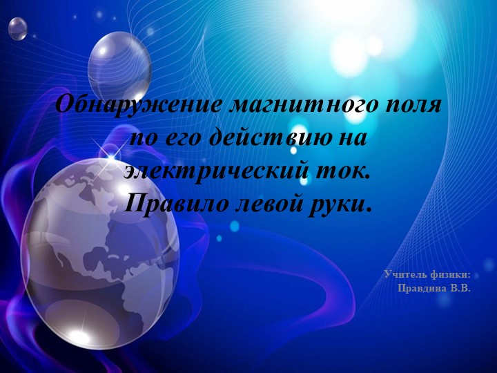 Обнаружение магнитного поля по его действию на электрический ток. Правило левой руки.