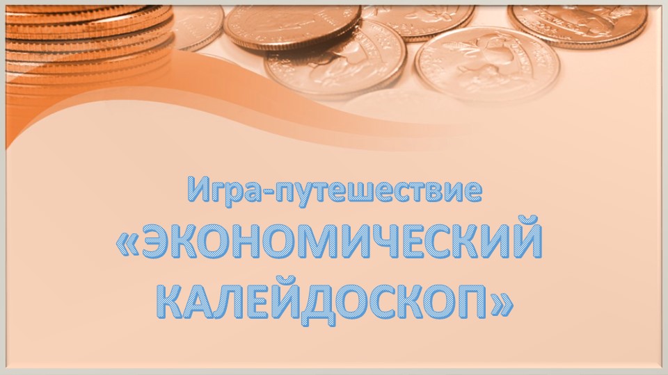 Презентация внеклассного мероприятия "Игра-путешествие "Экономический калейдоскоп".