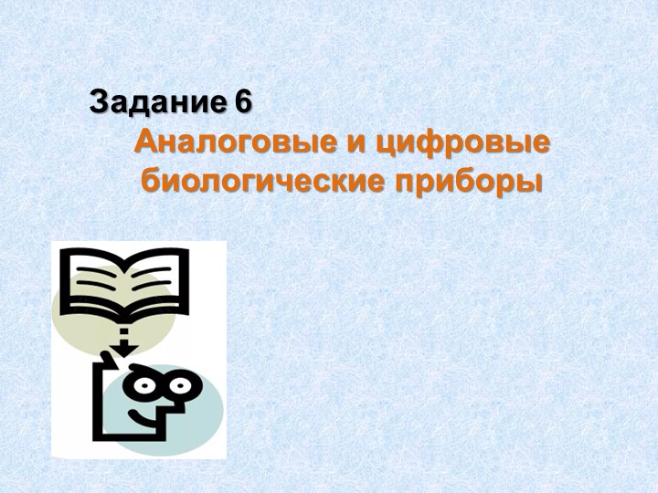 Задания ОГЭ "Биологические приборы"