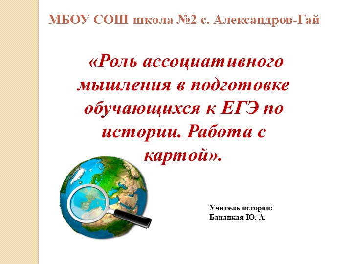Работа с картами на уроках истории. Приёмы развития ассоциативного мышления