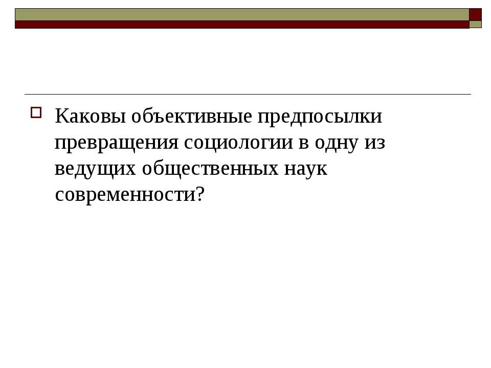 Возникновение и развитие социологии как самостоятельной науки
