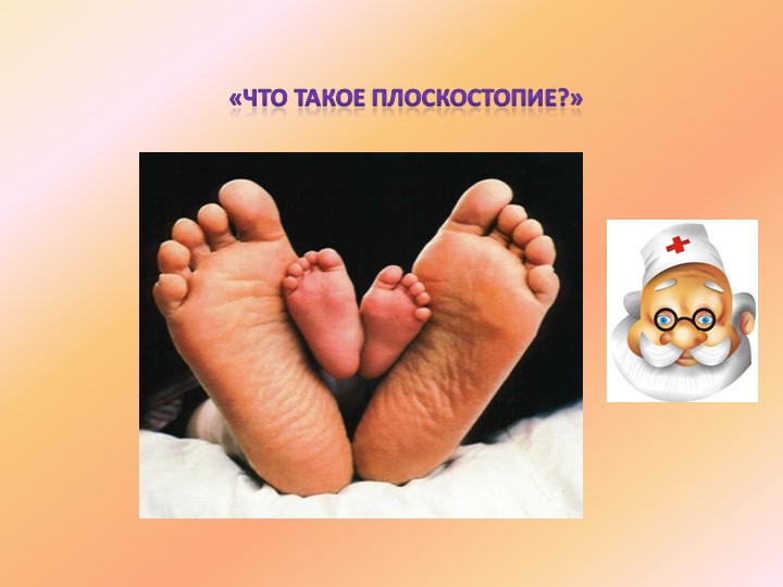 Презентация "Комплекс упражнений для профилактики плоскостопия"
