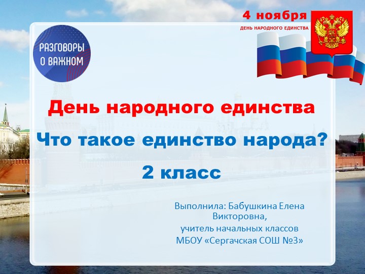 Презентация к внеклассному занятию "Разговоры о важном"