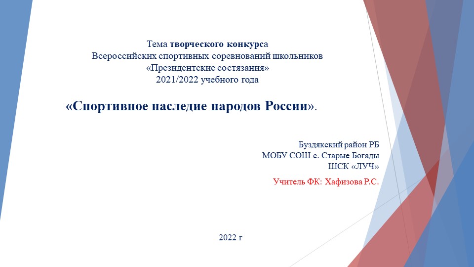 "Спортивное наследие народов России"