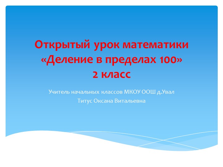 Презентация по математике Систематизация знаний по теме: «Деление в пределах 100»