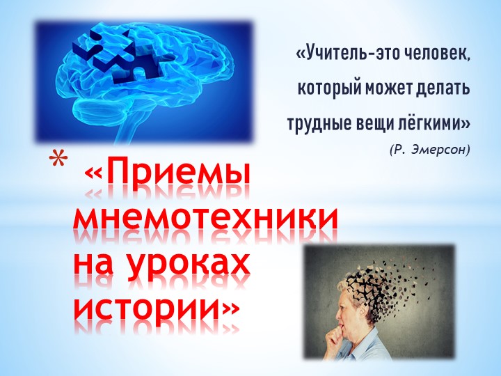 «Приемы мнемотехники на уроках истории»