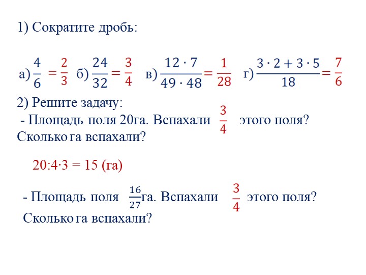 Презентация по математике на тему "Нахождение дроби от числа" (6 класс)
