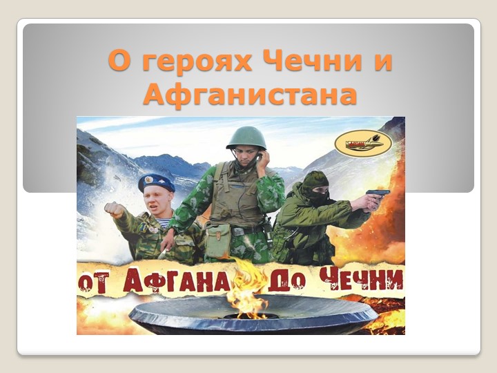 Презентация к внеклассному занятию "О героях Чечни и Афгана"