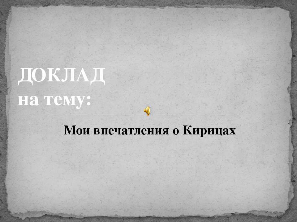 Кирицы